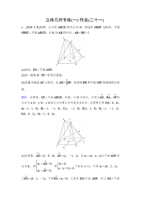 《高考调研》2017届高考数学(理)(新课标)二轮专题复习作业21立体几何1Word版含解析
