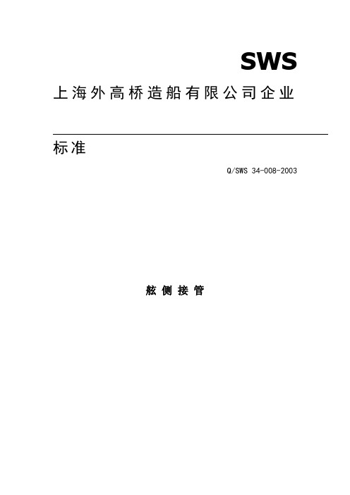 舷侧接管