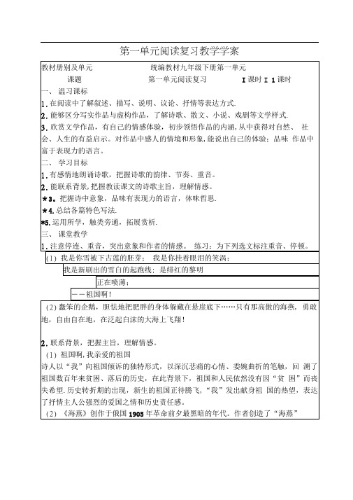 人教部编版语文九年级下册第一单元阅读复习教学学案