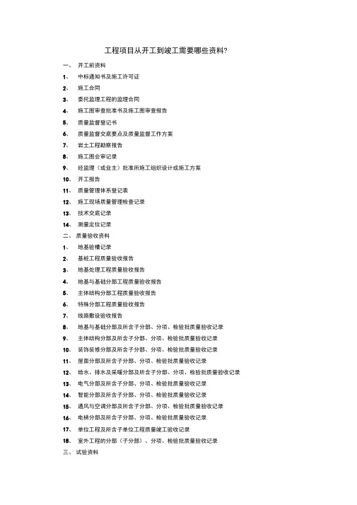 工程项目从开工到竣工需要哪些资料