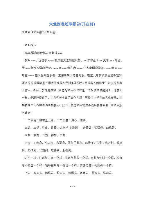 大堂副理述职报告(开业前)