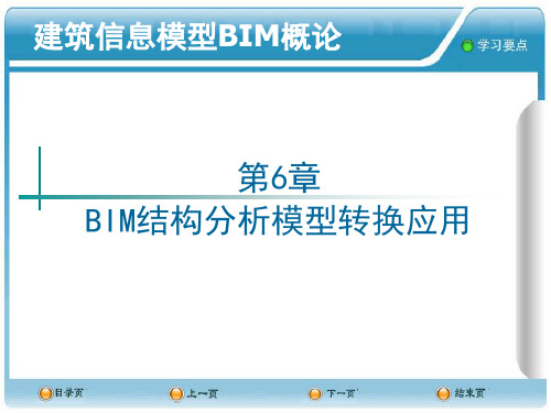 BIM结构分析模型转换应用