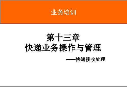 速运培训 第13章 快件接收处理-可用教材