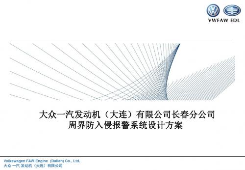 周界防入侵系统方案-PPT文档资料