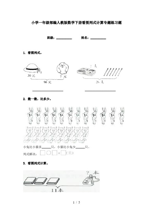 小学一年级部编人教版数学下册看图列式计算专题练习题