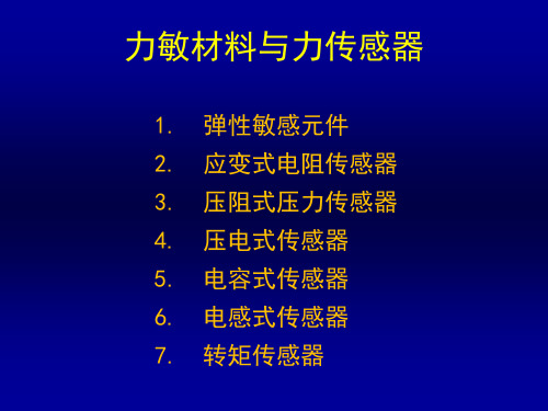 第四章力敏材料与力传感器,全