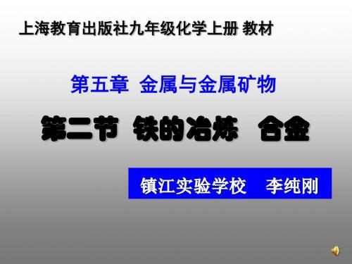 铁的冶炼合金ppt1 沪教版