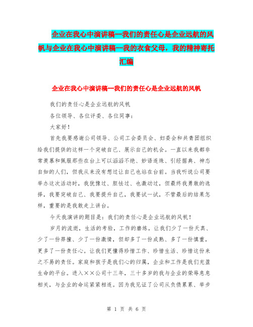 企业在我心中演讲稿--我们的责任心是企业远航的风帆与企业在我心中演讲稿--我的衣食父母,我的精神寄托汇编