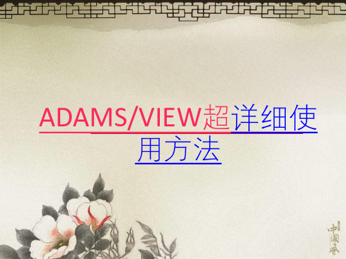 (2020)ADAMS-view超级详细使用指导