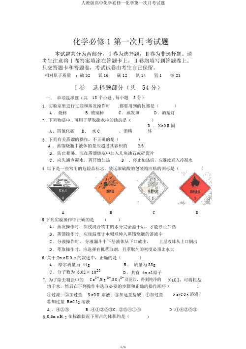 人教版高中化学必修一化学第一次月考试题