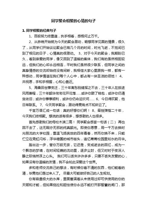 同学聚会相聚的心情的句子