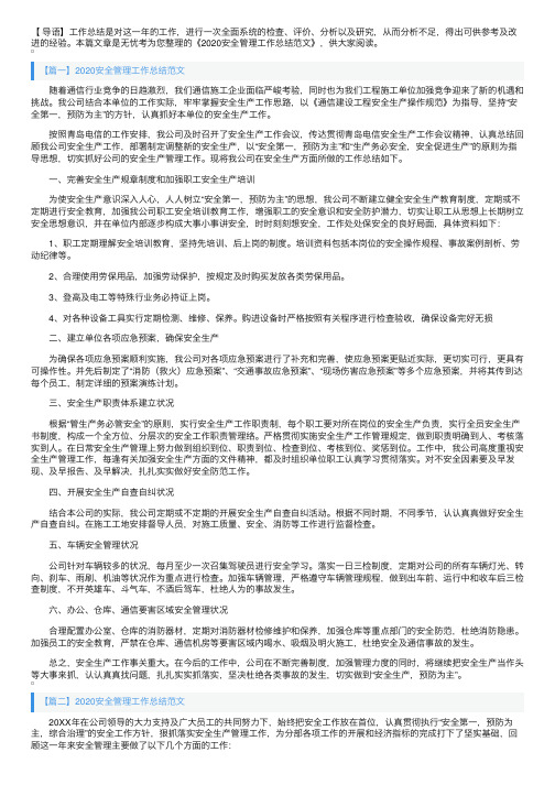 2020安全管理工作总结范文