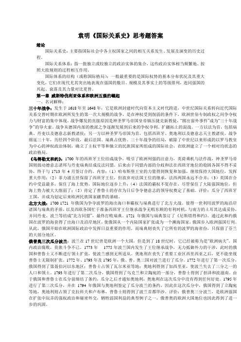 袁明《国际关系史》思考题答案