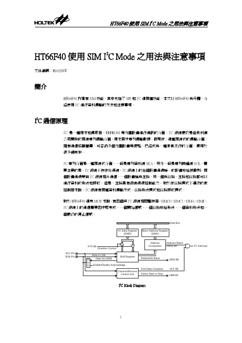 HT66F40使用SIM I2C Mode之用法与注意事项