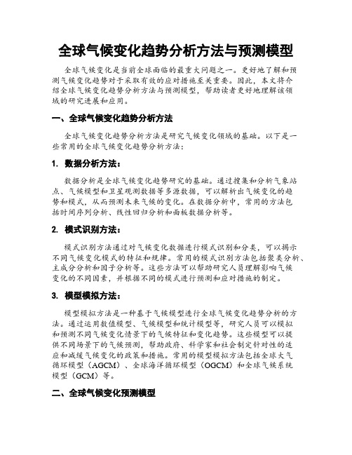 全球气候变化趋势分析方法与预测模型