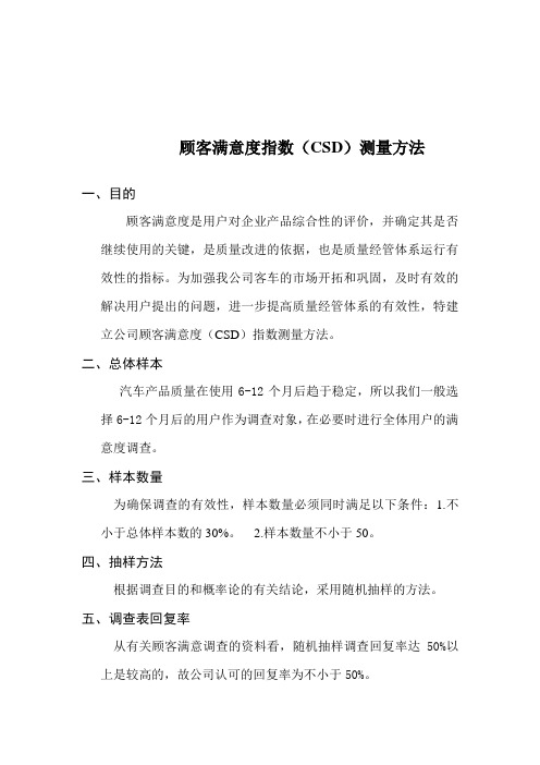 顾客满意度指数(CSD)测量方法分