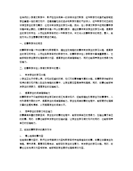 小学语文教学中运用故事教学法