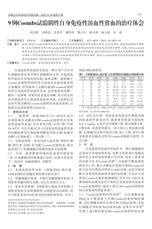 9例Coombs试验阴性自身免疫性溶血性贫血的治疗体会