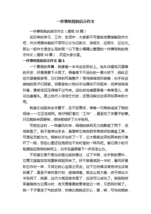 一件事给我的启示作文（通用38篇）