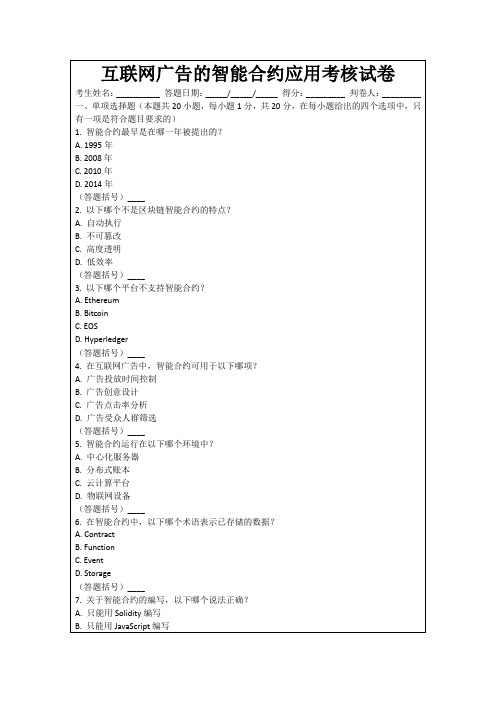 互联网广告的智能合约应用考核试卷