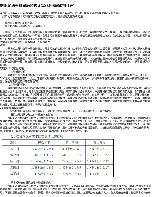 黑水虻幼虫对餐厨垃圾无害化处理的应用分析