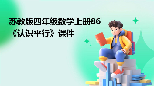 苏教版四年级数学上册86《认识平行》课件