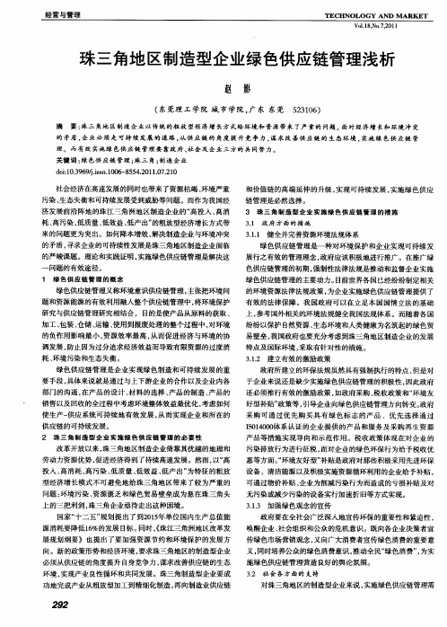 珠三角地区制造型企业绿色供应链管理浅析