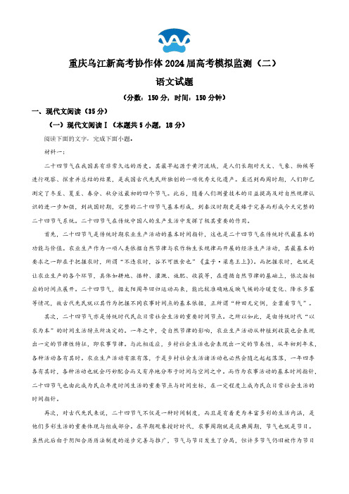 2024届重庆市乌江新高考协作体高三下学期第二次模拟预测语文试题(解析版)