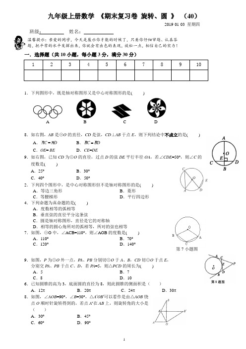 2018年秋季-九年级上册 数学试卷(40 期末复习  旋转  )20190103