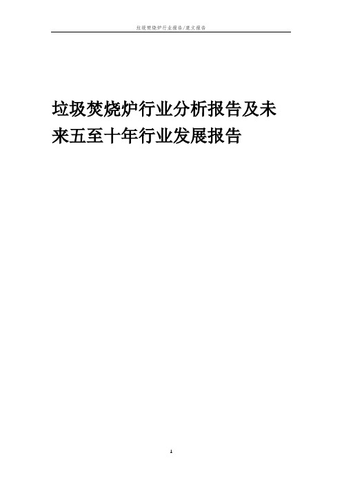 2023年垃圾焚烧炉行业分析报告及未来五至十年行业发展报告