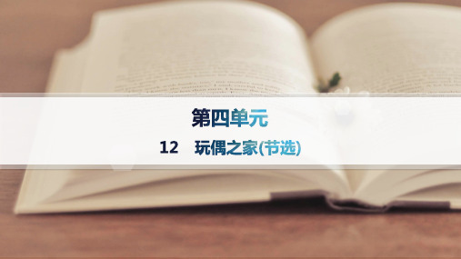 高中语文选择性必修中册精品课件 第四单元 12 玩偶之家(节选)