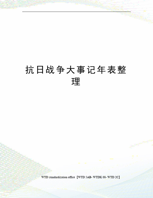 抗日战争大事记年表整理