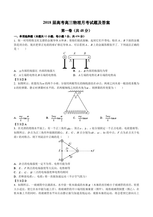 2018届高考高三物理月考试题及答案