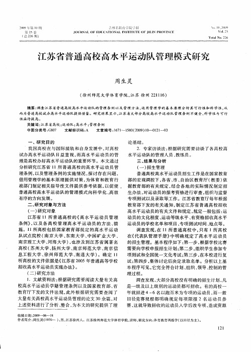 江苏省普通高校高水平运动队管理模式研究