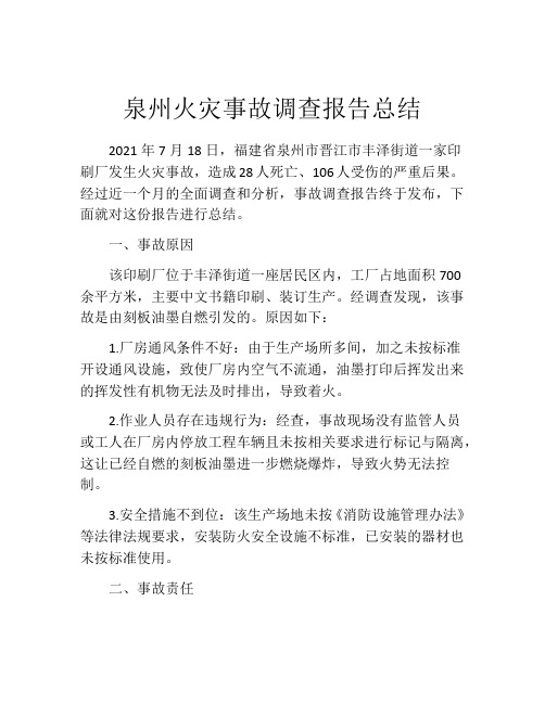 泉州火灾事故调查报告总结