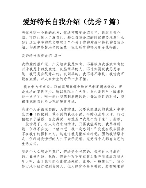 爱好特长自我介绍(优秀7篇)