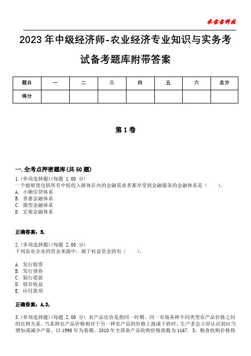 2023年中级经济师-农业经济专业知识与实务考试备考题库附带答案9