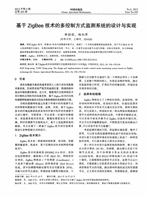 基于ZigBee技术的多控制方式监测系统的设计与实现