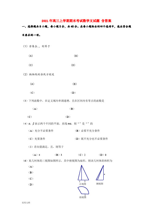 2021-2022年高三上学期期末考试数学文试题 含答案