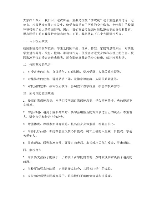 防欺凌主题班会教师发言稿