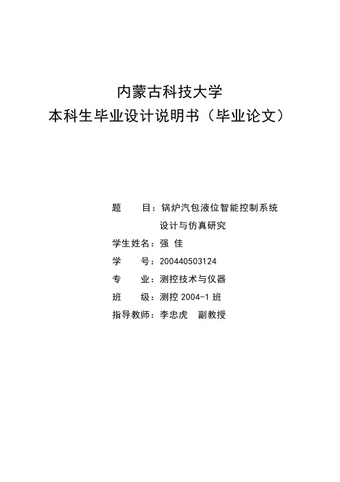 锅炉汽包液位智能控制系统设计与仿真研究__毕业设计论文 精品