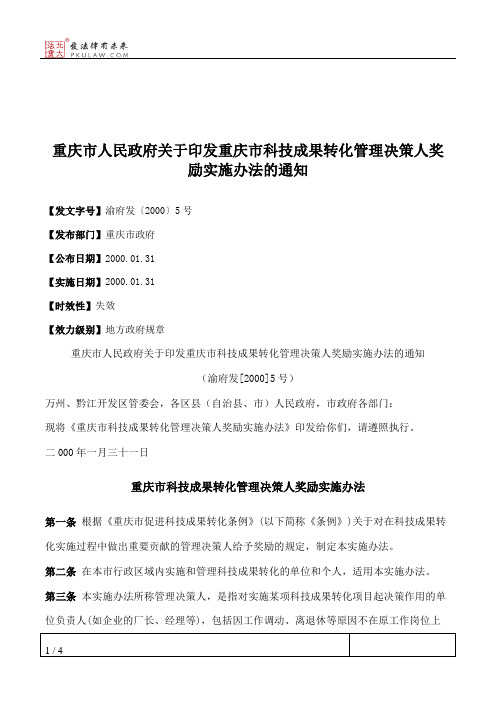 重庆市人民政府关于印发重庆市科技成果转化管理决策人奖励实施办法的通知