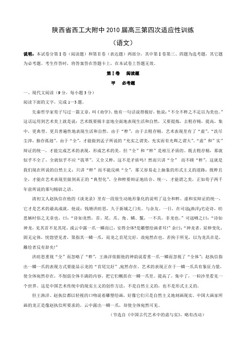 陕西省西工大附中高三第四次适应性训练(语文).doc