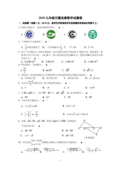 2020市教研院附属学校九年级百题竞赛数学试题+答案