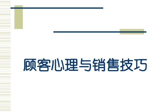 顾客心理与销售技巧精品PPT课件