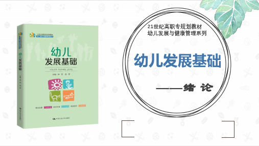 幼儿发展基础 全套教学课件全书完整版ppt教程(最新)