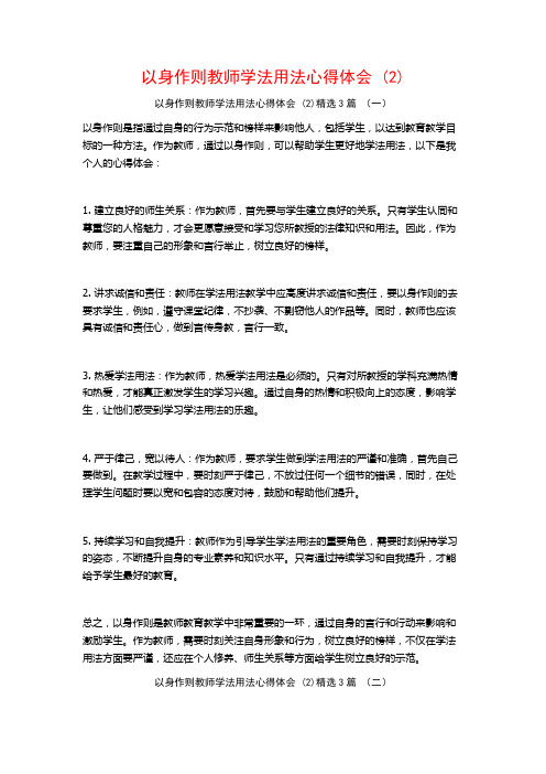 以身作则教师学法用法心得体会3篇