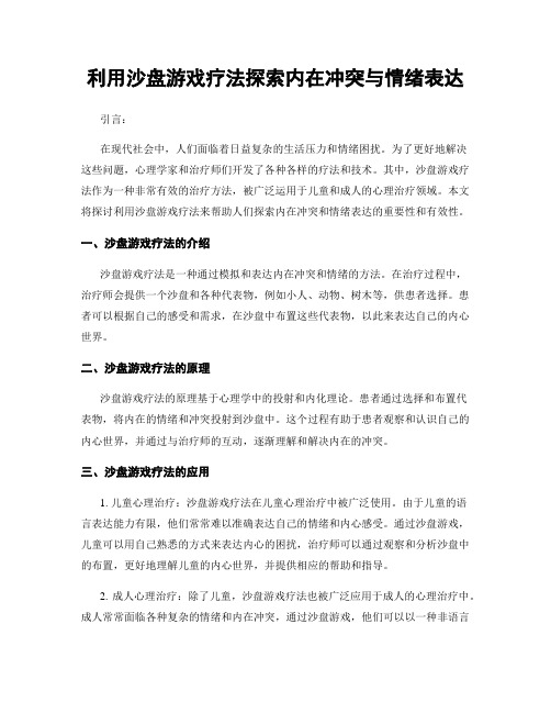 利用沙盘游戏疗法探索内在冲突与情绪表达