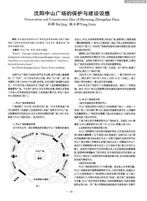 沈阳中山广场的保护与建设设想