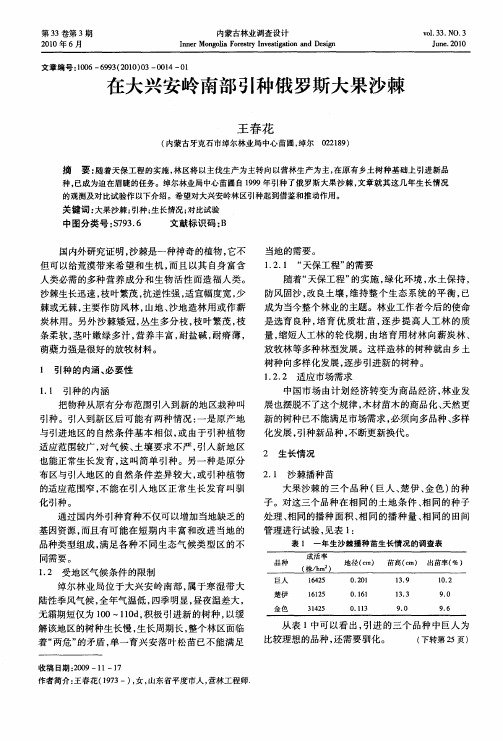 在大兴安岭南部引种俄罗斯大果沙棘